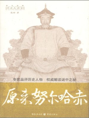 cover image of 原来努尔哈赤